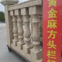 贵州 黄金麻花岗岩方光栏杆花瓶柱将军柱