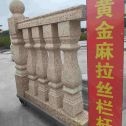 贵州 黄金麻花岗岩拉丝栏杆花瓶柱将军柱