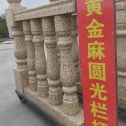 贵州 黄金麻花岗岩圆光栏杆花瓶柱将军柱