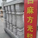 贵州 白麻花岗岩方光栏杆花瓶柱将军柱