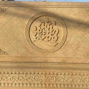 贵州 大型黄金麻花岗岩照壁，屏风，影壁（招财进宝）