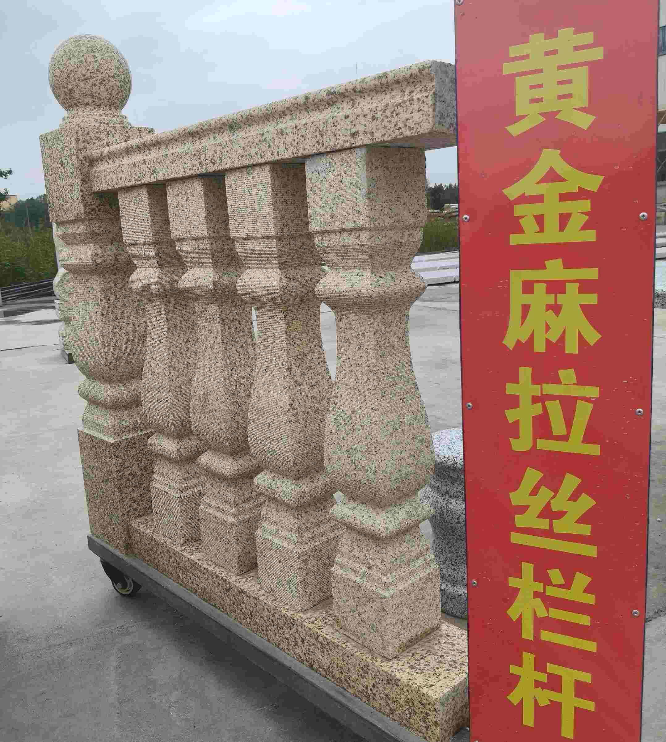贵州 黄金麻花岗岩拉丝栏杆花瓶柱将军柱