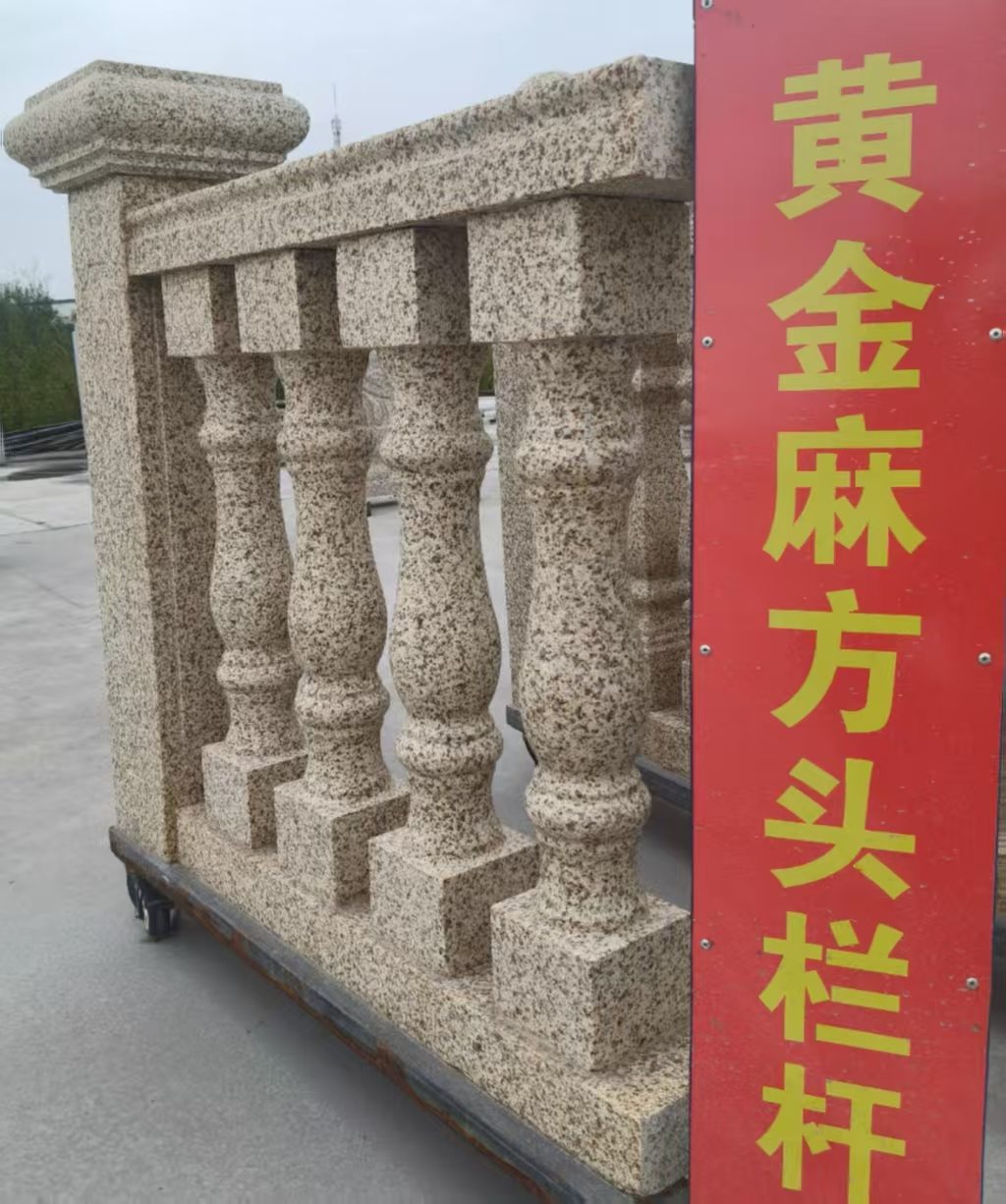 贵州 黄金麻花岗岩方光栏杆花瓶柱将军柱