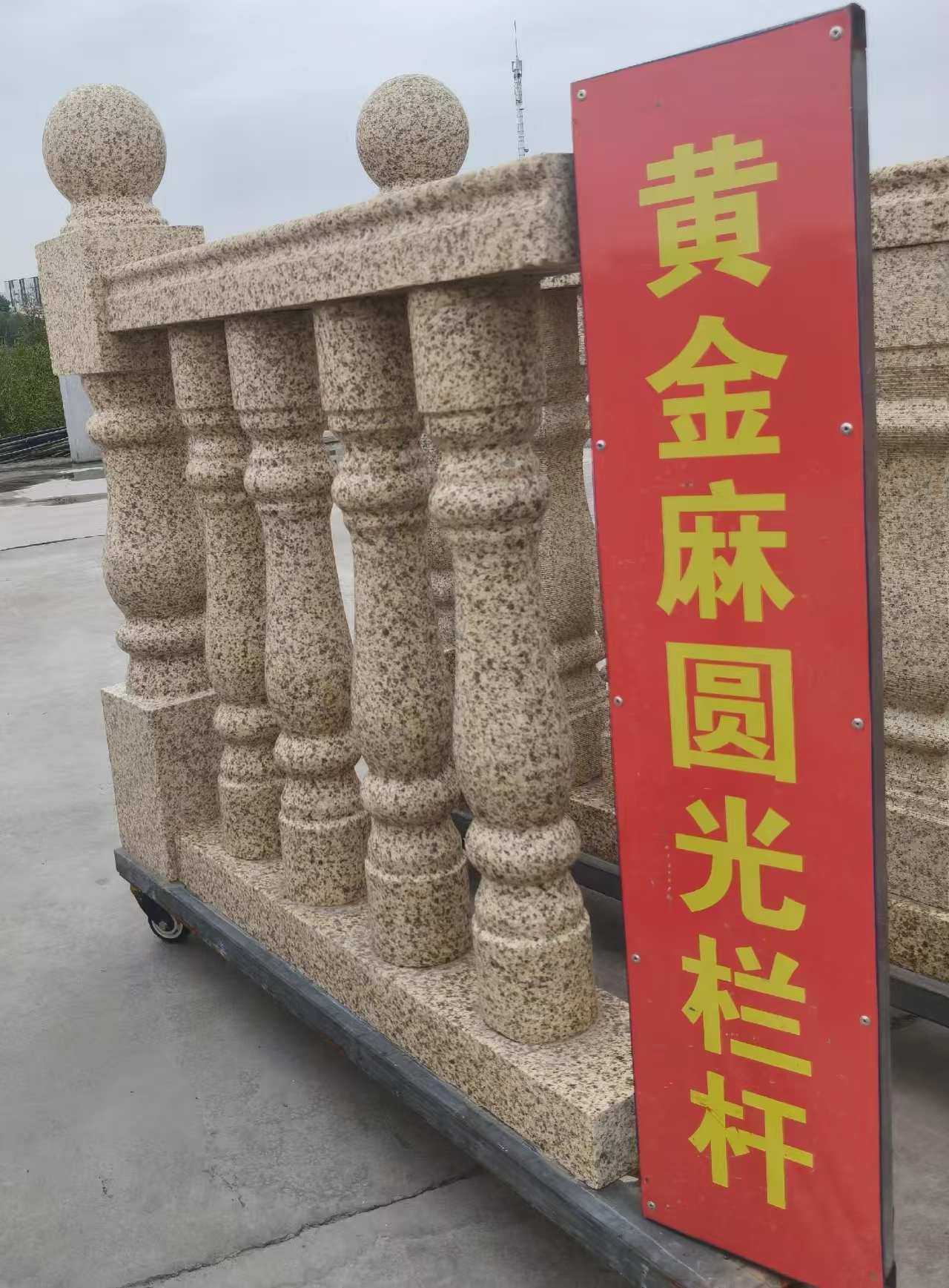 贵州 黄金麻花岗岩圆光栏杆花瓶柱将军柱